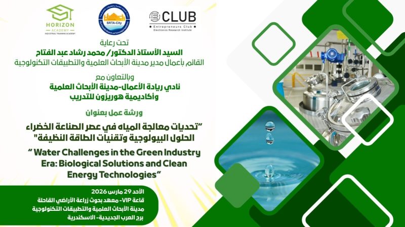مشاركة متميزة لطلاب المعهد في ورشة عمل "تحديات معالجة المياه والصناعة الخضراء" بمدينة الأبحاث العلمية
